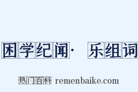 困学纪闻·乐组词是什么意思的图片